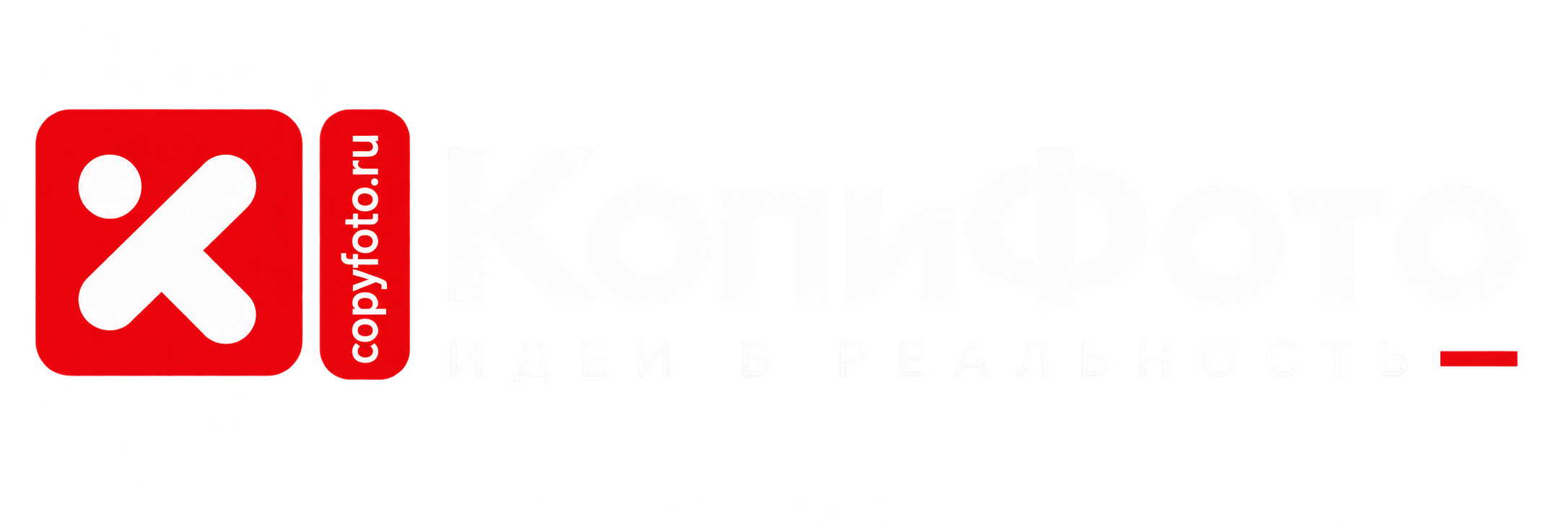 КопиФото — идеи в реальность
