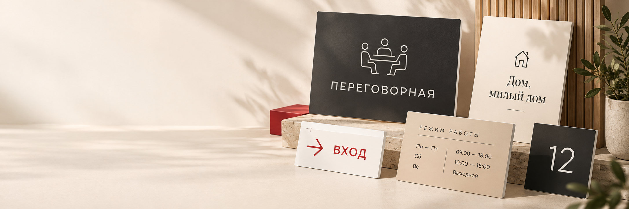 Дизайнерские таблички для офиса, дома и бизнеса